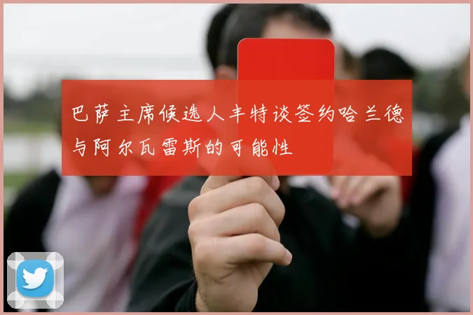 巴萨主席候选人丰特谈签约哈兰德与阿尔瓦雷斯的可能性