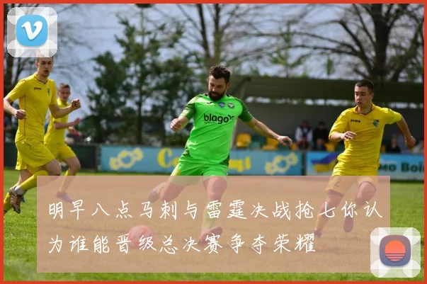 明早八点马刺与雷霆决战抢七你认为谁能晋级总决赛争夺荣耀