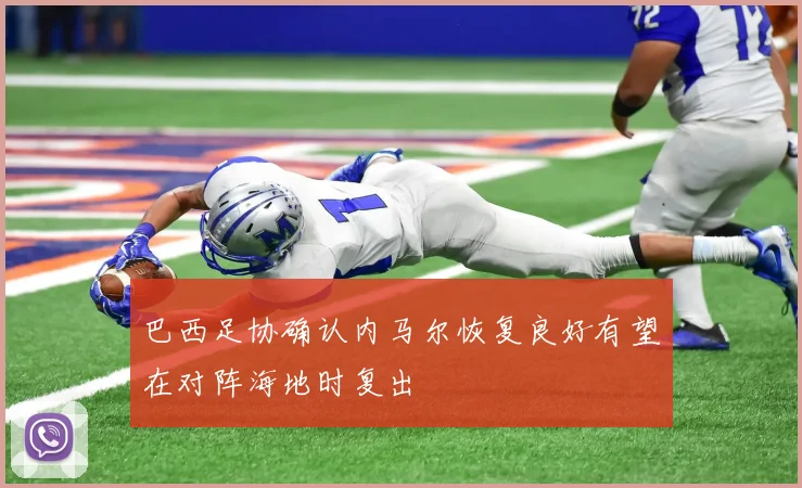 巴西足协确认内马尔恢复良好有望在对阵海地时复出